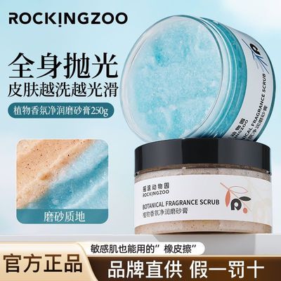 摇滚动物园磨砂膏植物柔润身体沐浴去角质深层清洁保湿嫩肤留香