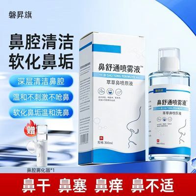 辛夷花鼻舒通喷雾液300ML鼻干鼻痒鼻塞鼻部护理透气保湿洗鼻液