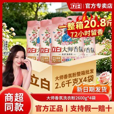 【20.8斤装立白】立白大师香氛洗衣粉2600g*4袋72小时持久留香