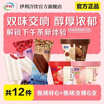 【12件】伊利甄稀芭乐荔枝草莓牛奶桑葚莓莓蓝莓冰淇淋支棒杯装