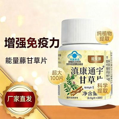 能量藤滇康通宇甘草片中老年增强免疫力草本提取100片