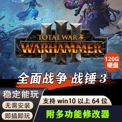 全面战争 战锤3 移动硬盘游戏 中文免安装 电脑游戏 即插即玩