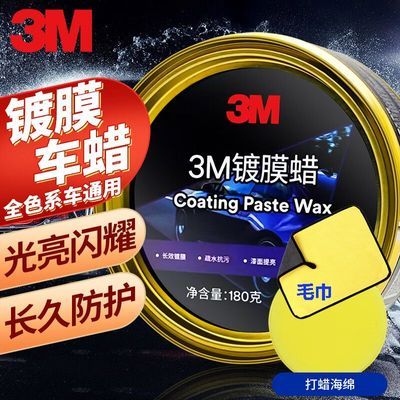 【3M】蜡漆蜡防污抛光防护新车蜡黑车白车通用蜡正品3M车蜡养护蜡镀膜优惠商品图片