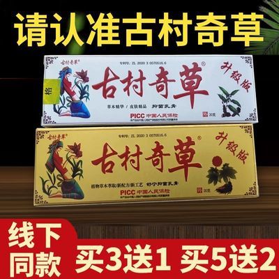 古村奇草正品官网抑菌乳膏通络膏舒通膏舒宁膏关节疼皮肤痒外用优惠商品图片