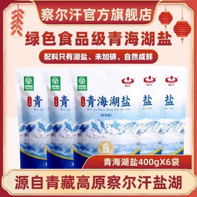 青海湖盐400g未加碘食盐家用食用盐不含抗结剂正品天然湖盐藏青盐