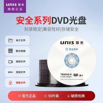 原装正品UNIS紫光安全光盘紫光DVD-R刻录盘16倍速4.7GB光盘50片装