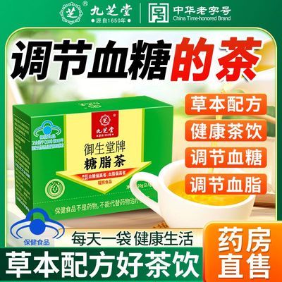 【九芝堂】糖泰茶糖脂茶调节血糖调节血脂中老年养生草本保健功能茶