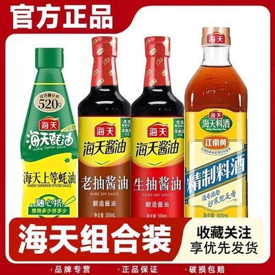 【海天】套装调料组合套餐精制料酒生抽老抽上等蚝油料酒调味料