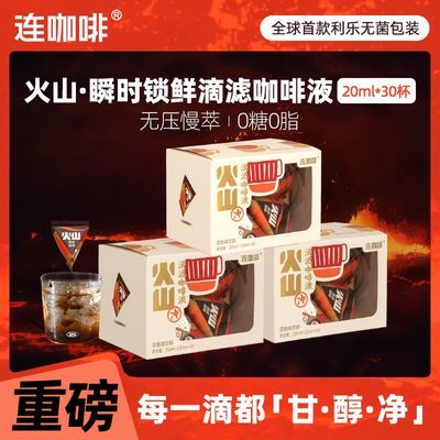 【连咖啡】火山浓缩滴滤咖啡液20ml*10颗瞬时锁鲜0糖0脂咖啡美式拿铁