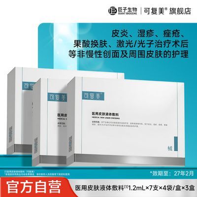 官方正品】可复美医用皮肤液体敷料械品次抛精华液效期至27年2月
