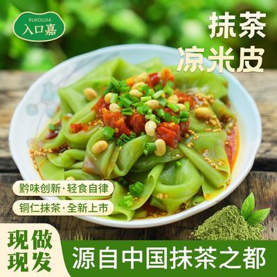 【铜仁抹茶凉皮】贵州特产红油凉皮爆款抹茶名优小吃凉皮开袋即食