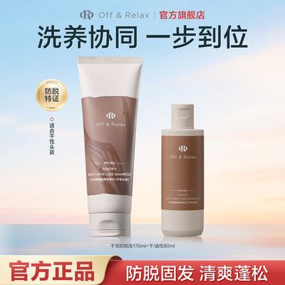 【品牌热卖】OffRelax防脱固发洗发水控油蓬松熬夜防掉发分头防脱