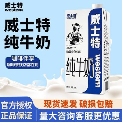 威士特纯牛奶蓝盒装咖啡专享打奶泡发丝滑拉花营养牛乳咖啡店商用优惠商品图片