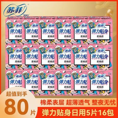 【苏菲】卫生巾弹力贴身纯棉日用230mm组合装学生开学正品批发