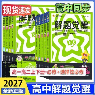 高中解题觉醒2027物理化数学必修第一册二三选择性必修1234高一二