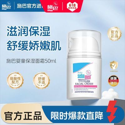 Sebamed施巴婴童保湿面霜 50ml新生儿宝宝保湿润肤擦脸霜德国进口