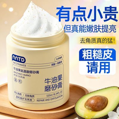 NNTD牛油果氨基酸净透丝滑磨砂膏去除角质清洁滋润温和不伤肤男女