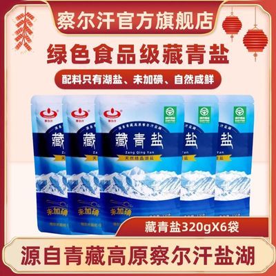 【官方正品店】察尔汗藏青盐未加碘家用未添加亚铁氰化钾食用盐