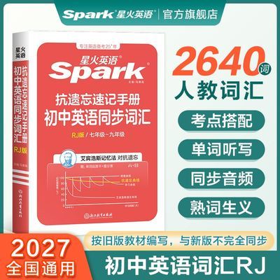 【星火】初中英语词汇人教版抗遗忘速记手册2027中考资料单词书优惠商品图片