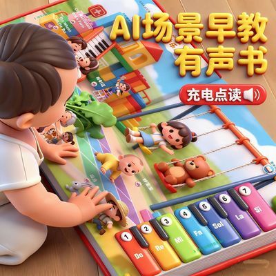 会说话的Ai大场景早教书0-9岁儿童启蒙点读发声书幼儿歌故事玩具1