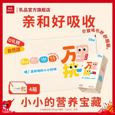 4箱|乐纯万里挑一轻盈无乳糖牛乳高钙营养早餐小牛奶砖125ML*9盒