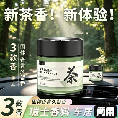 清新茶香车载固体香薰夏季防爆耐高温汽车香膏摆件除异味母婴可用
