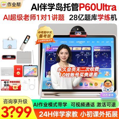 作业帮P60Ultra学习机小学生初高中全科辅导学练机AI智能家教平板