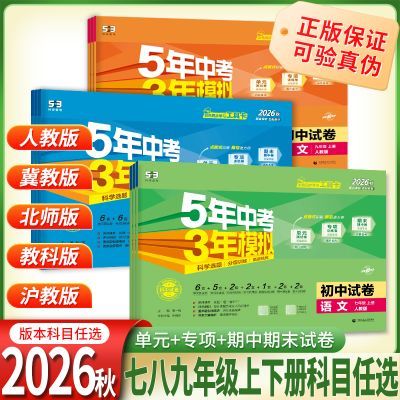 2026秋五年中考三年模拟26春初中试卷七八九年级上下册单元期末测