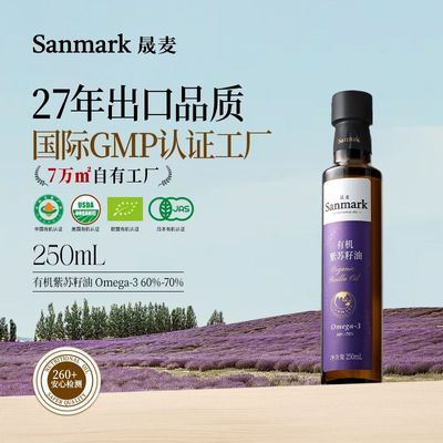 【晟麦】有机紫苏油250ml有机紫苏籽油物理压榨食用油Omega3直饮