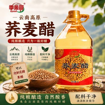 云南荞麦醋5L纯粮酿造泡玫瑰花果醋专用纯粮食醋配料干净纯粮食2