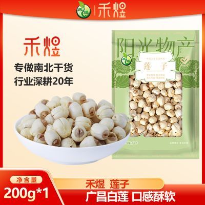 禾煜莲子200g袋装 通芯率高 莲子干货 莲子银耳羹粥料