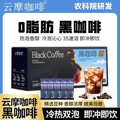 农科院云摩纯黑咖啡速溶0脂健身美式云南小粒纯粉提醒神脑冷热冲