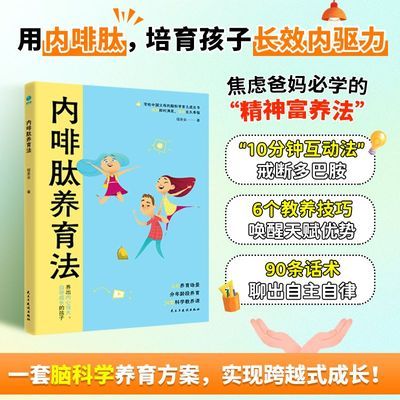 内啡肽养育法:“快乐激素”养出高内驱力省心娃优惠商品图片