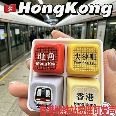 香港地铁主题创意按键语音挂件钥匙扣儿童解压玩具旅游纪念伴手礼