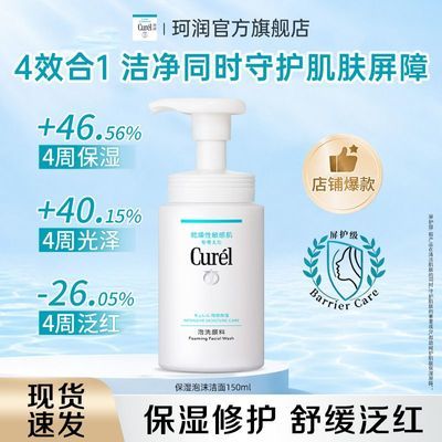 【店铺爆款】Curel珂润洗面奶保湿洁面泡沫150ml敏感肌温和清爽
