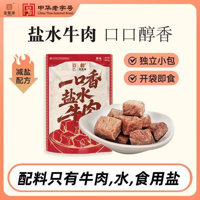 【宝聚源】一口香盐水牛肉102g*5高蛋白代餐卤味真空熟食独立小包速食