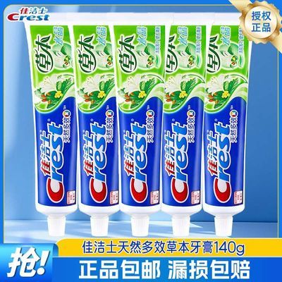 【佳洁士】牙膏草本140g装清新水晶口气薄荷含氟家庭装官方正品