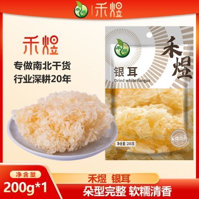 禾煜 银耳200g袋装 银耳干货银耳莲子羹煲汤搭配莲子