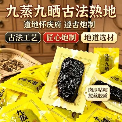 正宗河南焦作原产地九蒸九晒熟地黄真空软糯油润煲汤泡酒即食优惠商品图片