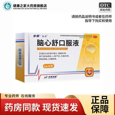 【步长】 脑心舒口服液 10ml*16支/盒 滋补强壮 镇静安神 失眠多梦心神不安神经衰弱头痛眩晕身体虚弱