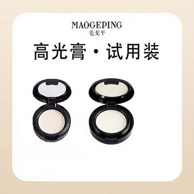 毛戈平高光膏1g光影塑颜高光膏小样分装脸部提亮鼻影哑光