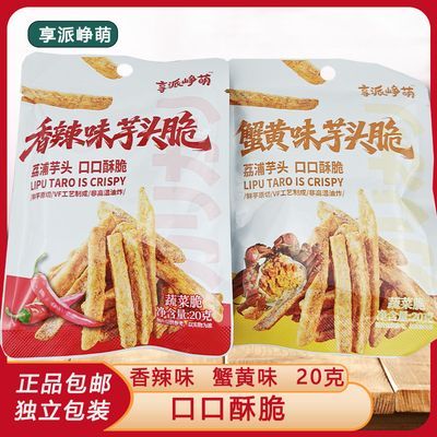 享派峥萌芋头脆20克香辣味蟹黄味口口脆香办公休闲零食