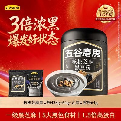 【五谷磨房】核桃芝麻黑豆粉428g+黑养食养礼128g五黑粉黑芝麻炖奶优惠商品图片