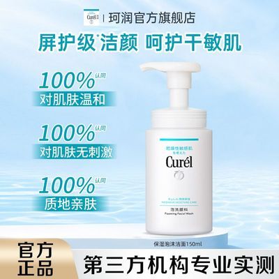 【钜惠来袭】珂润控油保湿洁面颜泡沫150ml敏感肌学生洗面奶控油