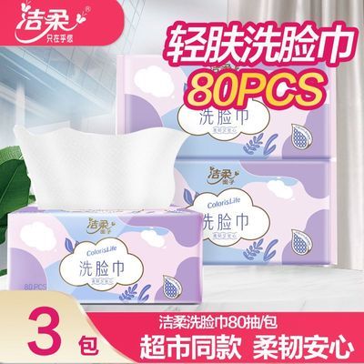 【洁柔】洗脸巾绵柔巾80抽加厚干湿两用卸妆洁面巾擦脸巾抽取式纸巾