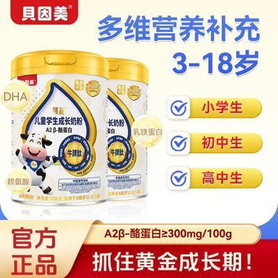 【贝因美】领高儿童学生成长奶粉A2+牛脾肽高钙多维营养牛奶粉700g/罐优惠商品图片