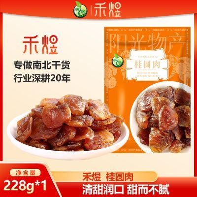 禾煜桂圆肉228g袋装 干桂圆肉龙眼肉干煮茶煲粥