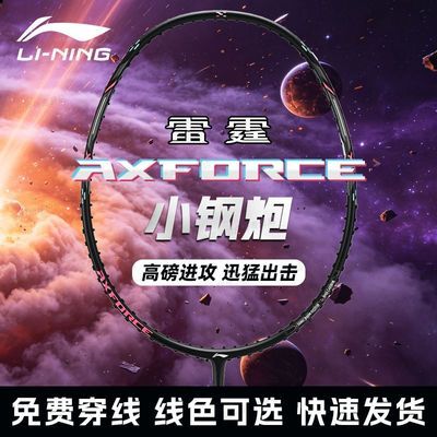 李宁小钢炮羽毛球拍正品旗舰全碳纤维雷霆80学生超轻进攻单拍套装