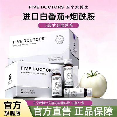 【2盒装】五个女博士白密码饮品白番茄胶原蛋白肽口服液液态饮品