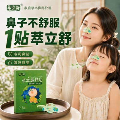 萃立舒草本鼻舒贴苍耳子家庭草本温和舒鼻润鼻全家适用鼻缓解护理